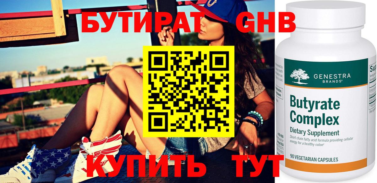 Бутират Butirat Богородск